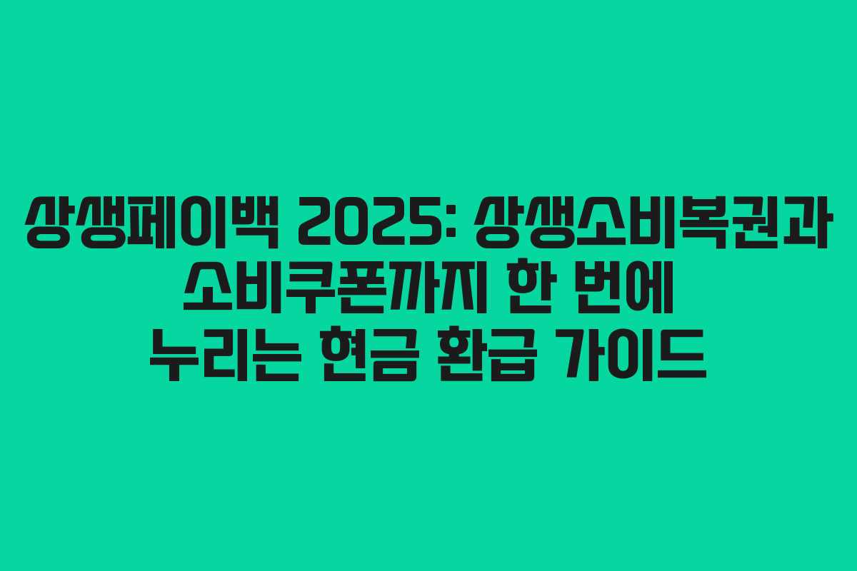 상생페이백 2025: 상생소비복권과 소비쿠폰까지 한 번에 누리는 현금 환급 가이드