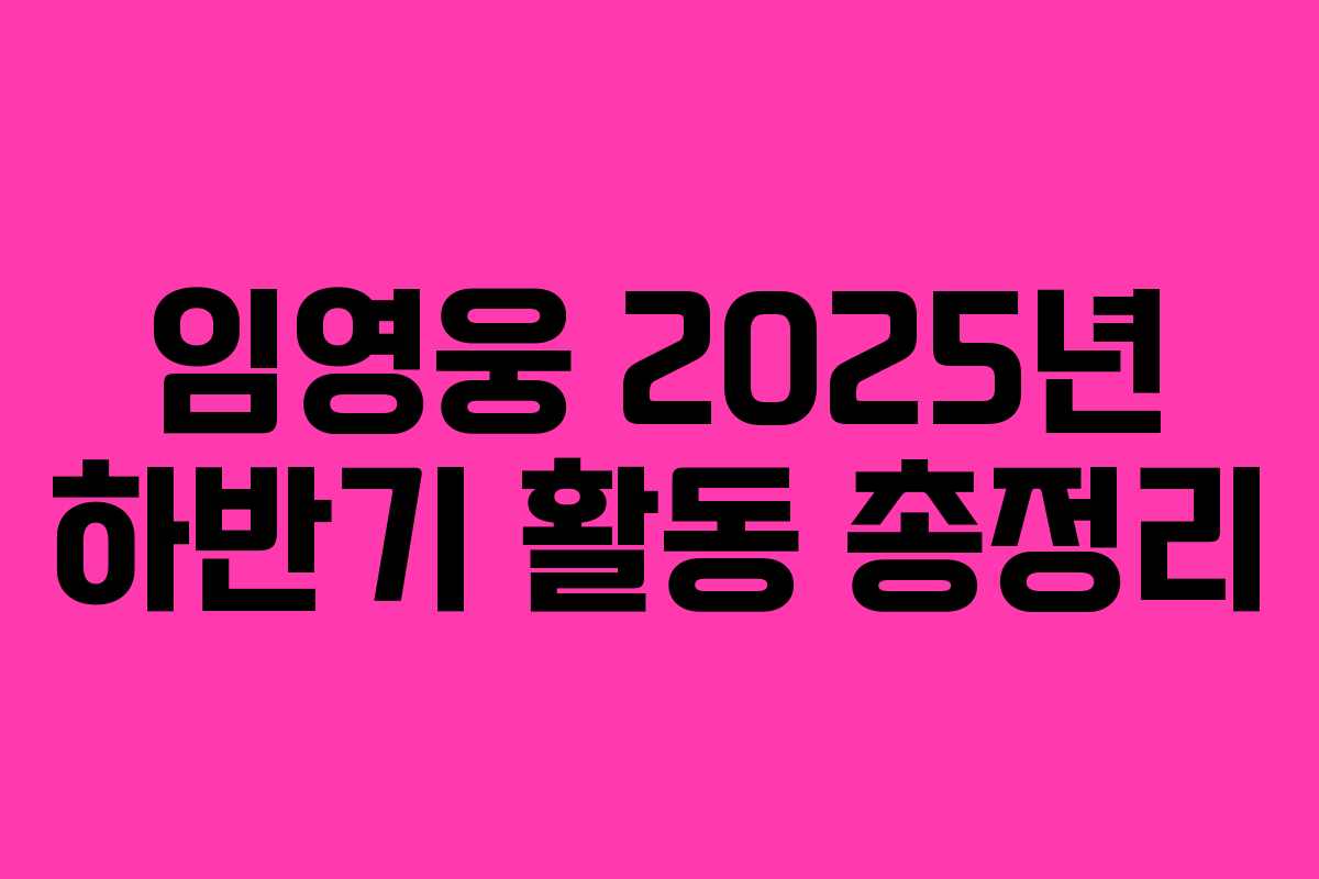 임영웅 2025년 하반기 활동 총정리