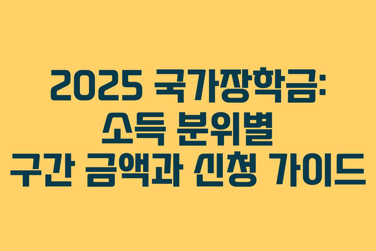 2025 국가장학금: 소득 분위별 구간 금액과 신청 가이드