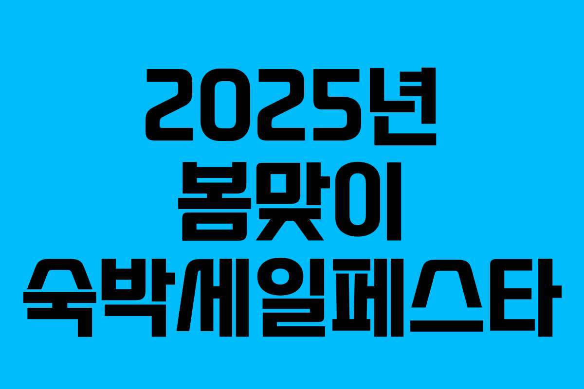2025년 봄맞이 숙박세일페스타