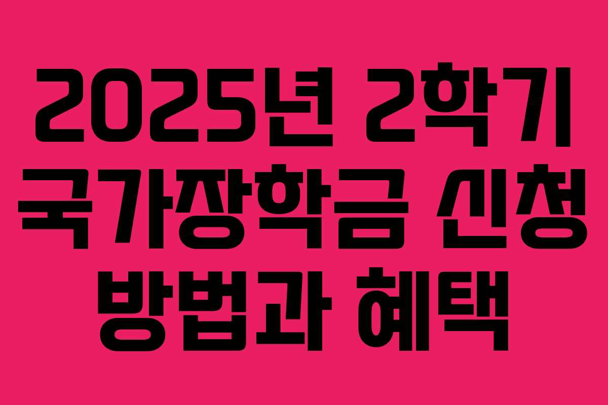 2025년 2학기 국가장학금 신청 방법과 혜택