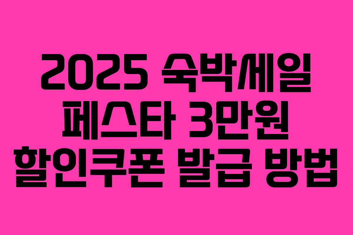 2025 숙박세일 페스타 3만원 할인쿠폰 발급 방법