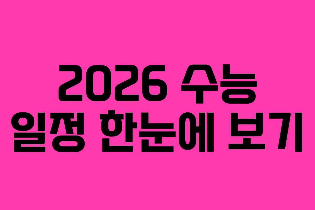 2026 수능 일정 한눈에 보기