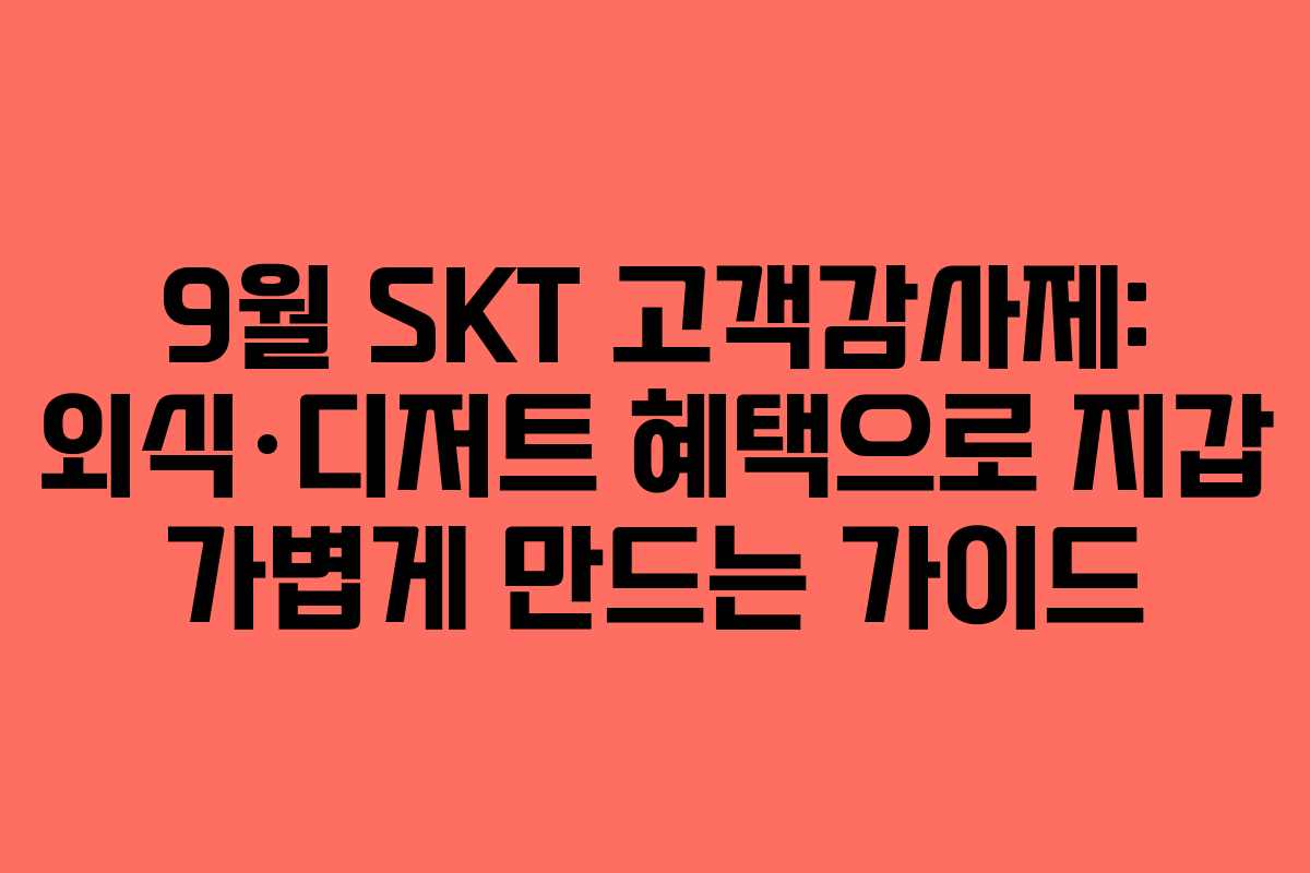 9월 SKT 고객감사제: 외식·디저트 혜택으로 지갑 가볍게 만드는 가이드