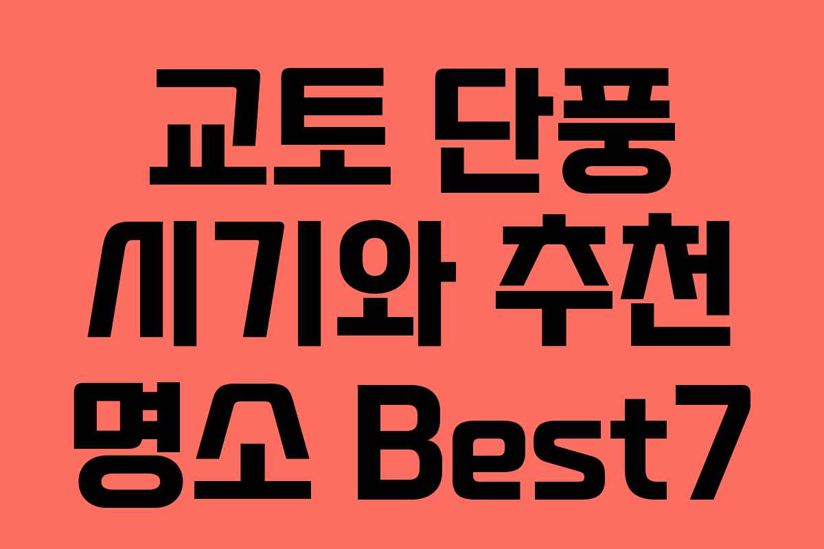 교토 단풍 시기와 추천 명소 Best7