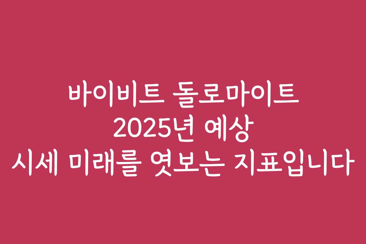 바이비트 돌로마이트 2025년 예상 시세 미래를 엿보는 지표입니다