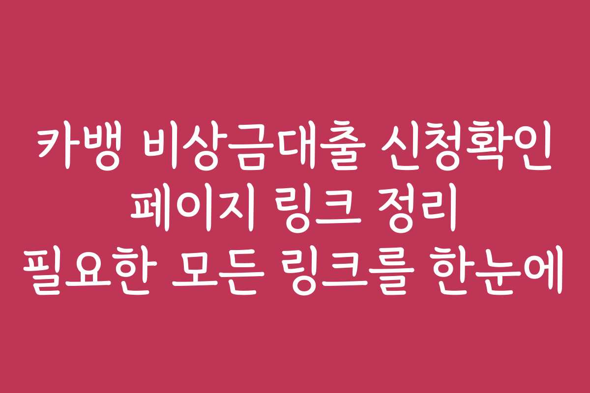 카뱅 비상금대출 신청확인 페이지 링크 정리 필요한 모든 링크를 한눈에