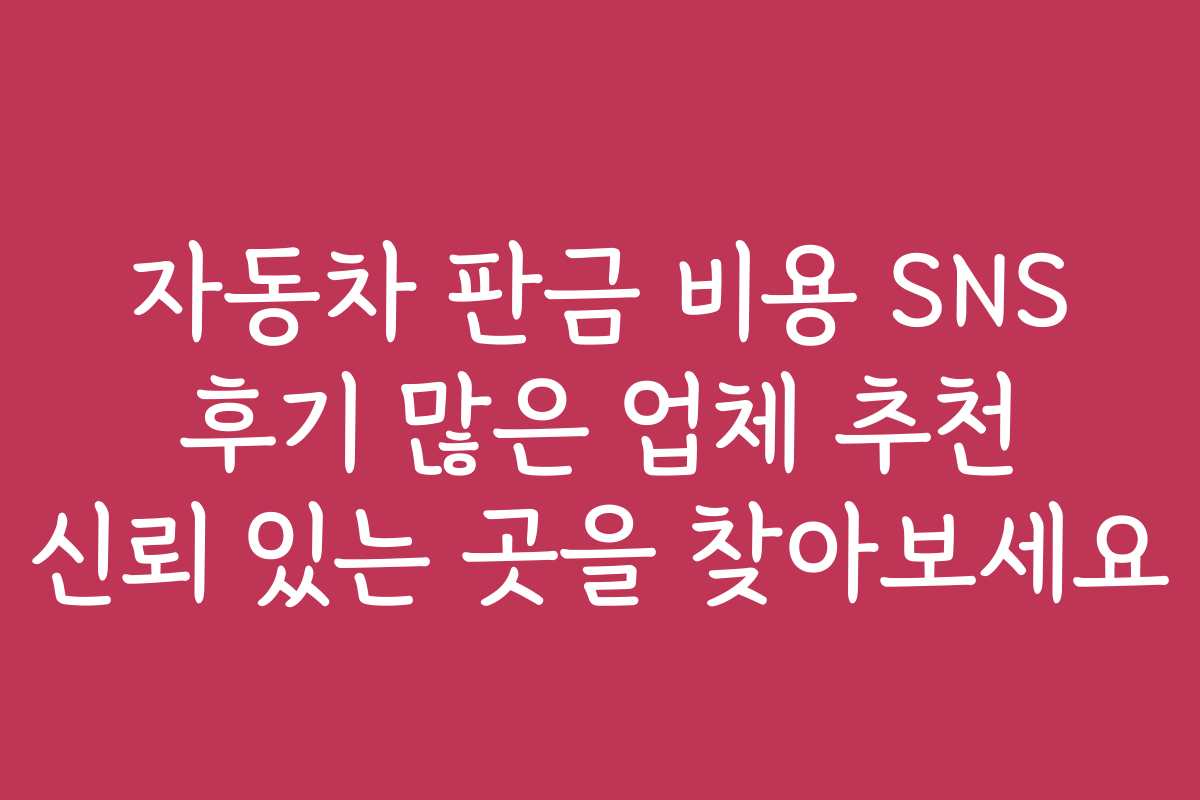 자동차 판금 비용 SNS 후기 많은 업체 추천 신뢰 있는 곳을 찾아보세요