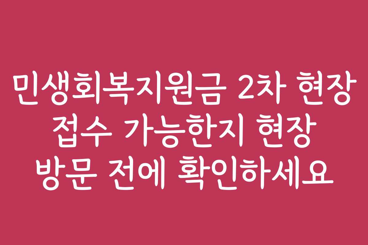 민생회복지원금 2차 현장 접수 가능한지 현장 방문 전에 확인하세요