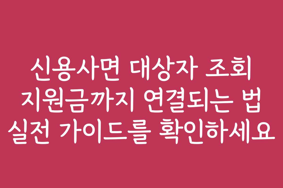 신용사면 대상자 조회 지원금까지 연결되는 법 실전 가이드를 확인하세요