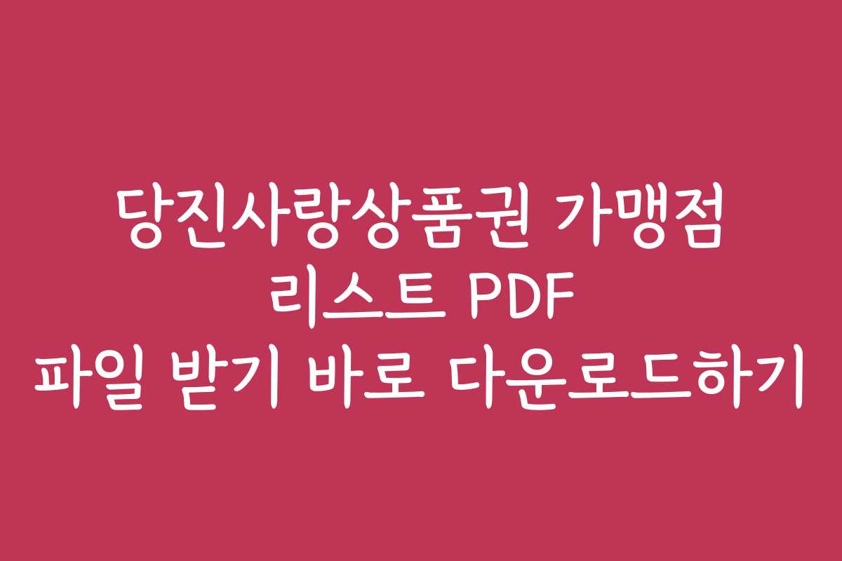 당진사랑상품권 가맹점 리스트 PDF 파일 받기 바로 다운로드하기