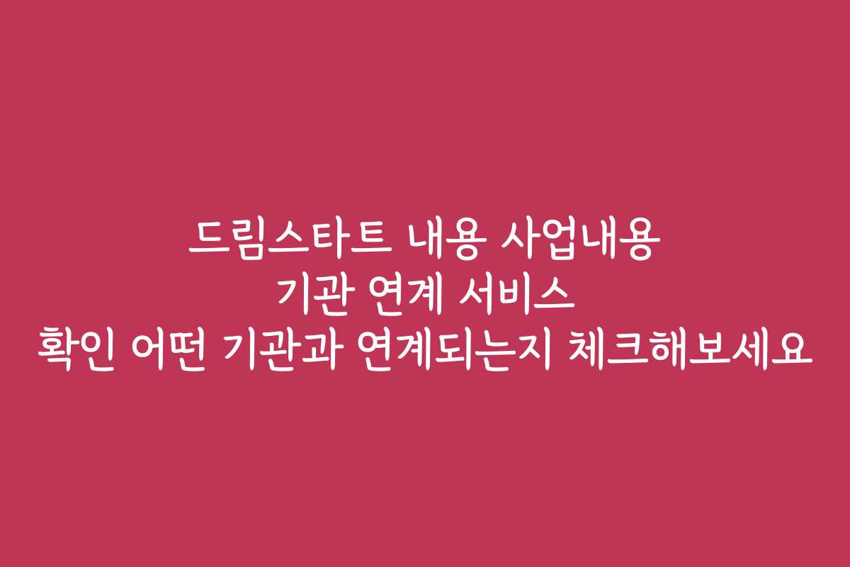 드림스타트 내용 사업내용 기관 연계 서비스 확인 어떤 기관과 연계되는지 체크해보세요