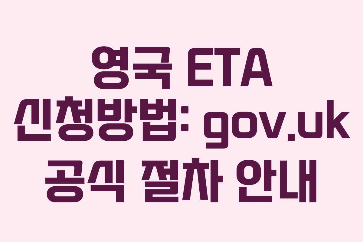 영국 ETA 신청방법: gov.uk 공식 절차 안내
