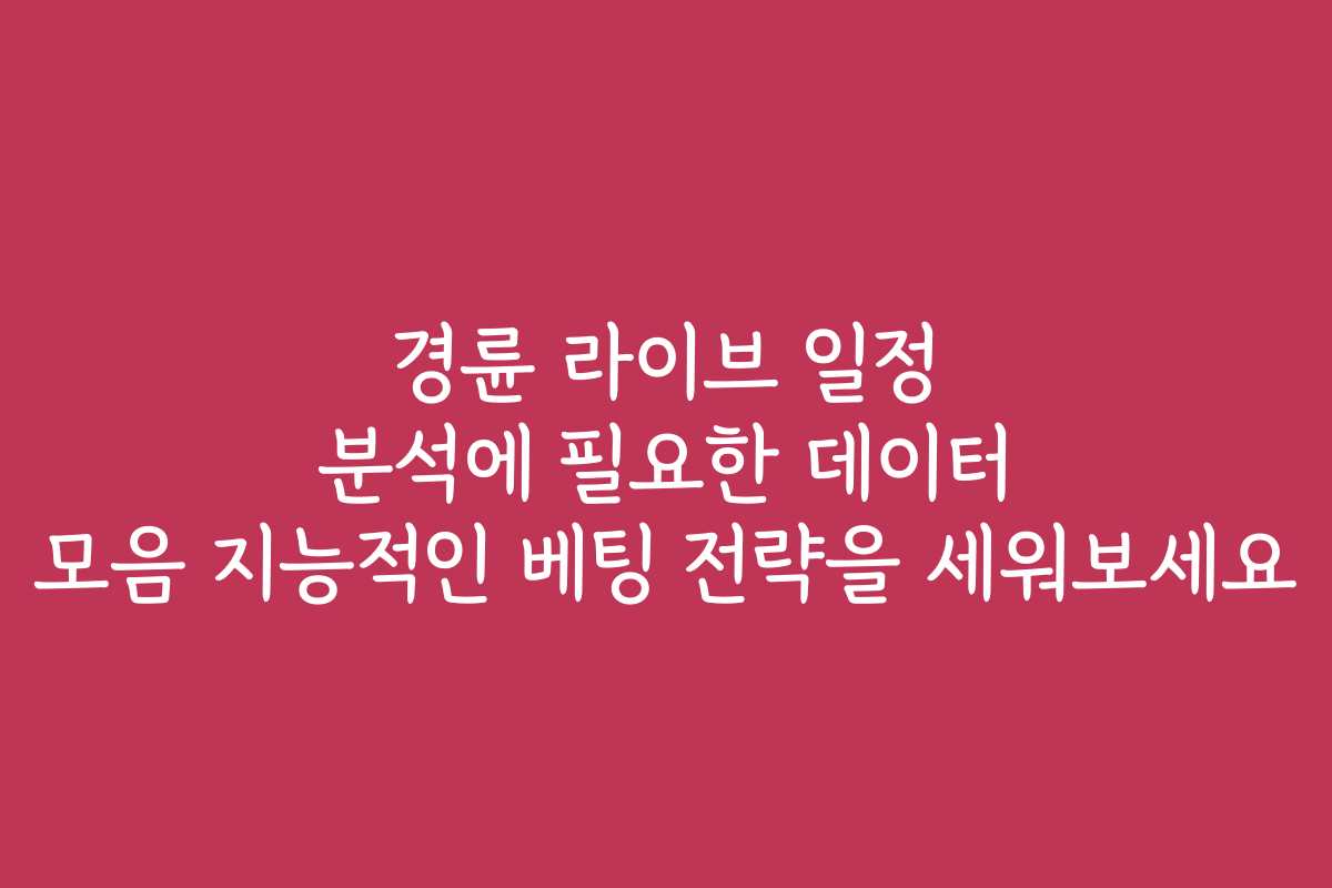 경륜 라이브 일정 분석에 필요한 데이터 모음 지능적인 베팅 전략을 세워보세요