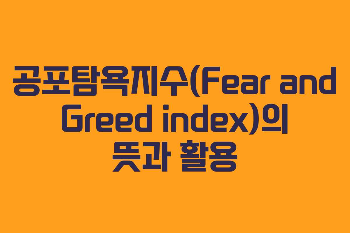 공포탐욕지수(Fear and Greed index)의 뜻과 활용