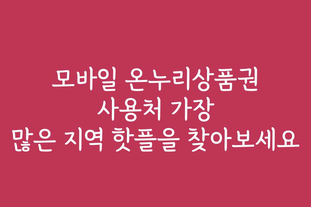 모바일 온누리상품권 사용처 가장 많은 지역 핫플을 찾아보세요