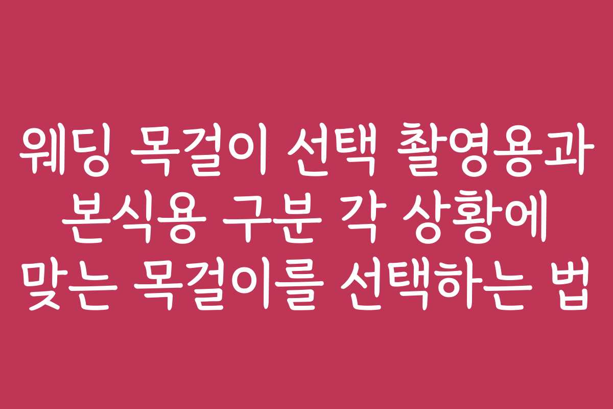 웨딩 목걸이 선택 촬영용과 본식용 구분 각 상황에 맞는 목걸이를 선택하는 법
