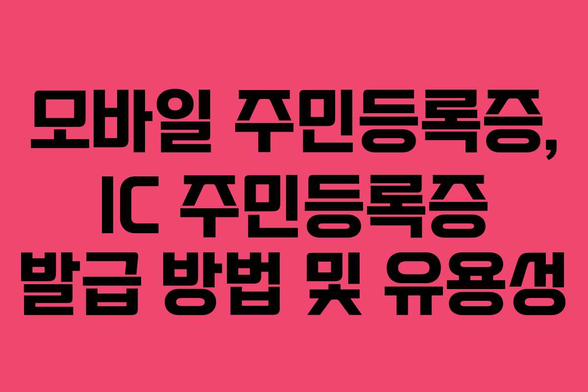 모바일 주민등록증, IC 주민등록증 발급 방법 및 유용성