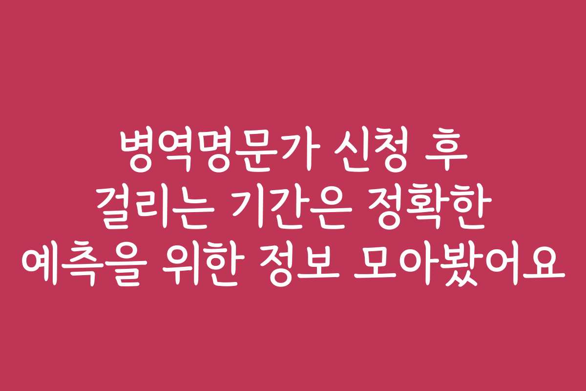 병역명문가 신청 후 걸리는 기간은 정확한 예측을 위한 정보 모아봤어요