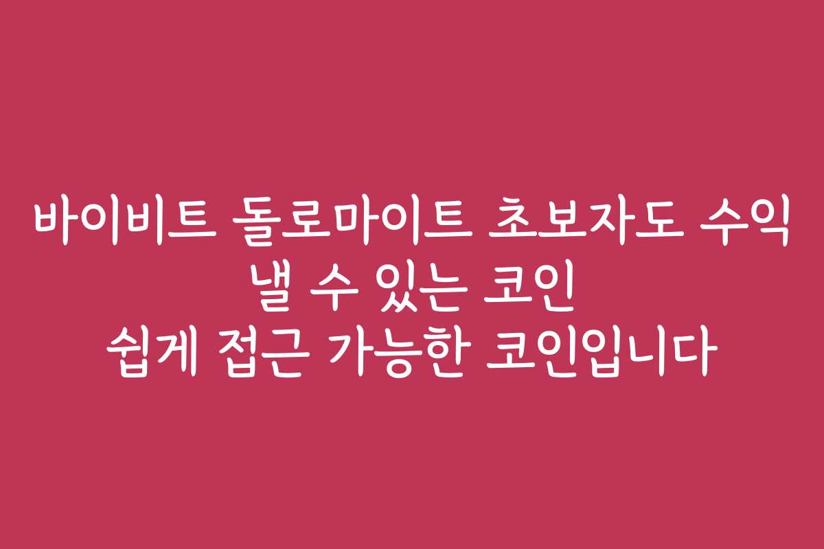 바이비트 돌로마이트 초보자도 수익 낼 수 있는 코인 쉽게 접근 가능한 코인입니다