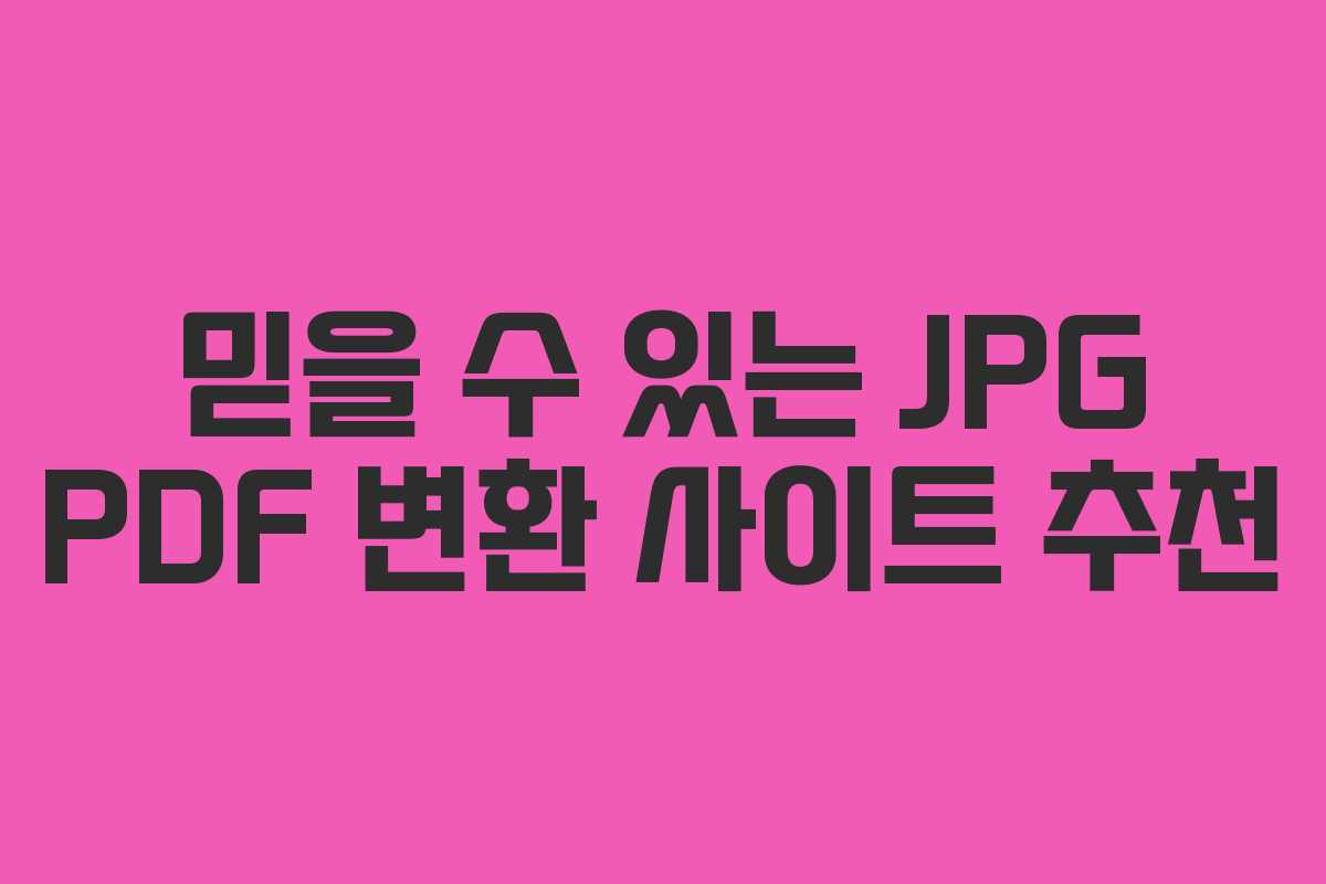믿을 수 있는 JPG PDF 변환 사이트 추천