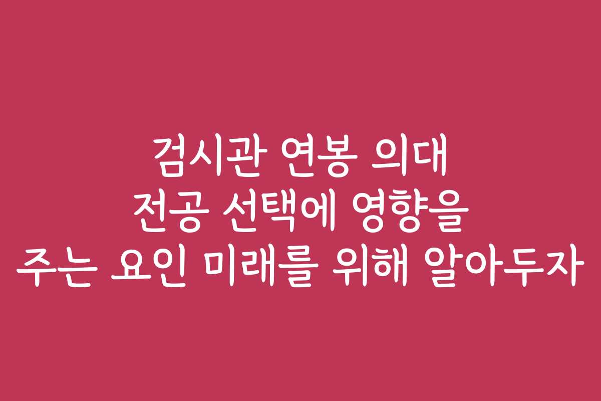 검시관 연봉 의대 전공 선택에 영향을 주는 요인 미래를 위해 알아두자