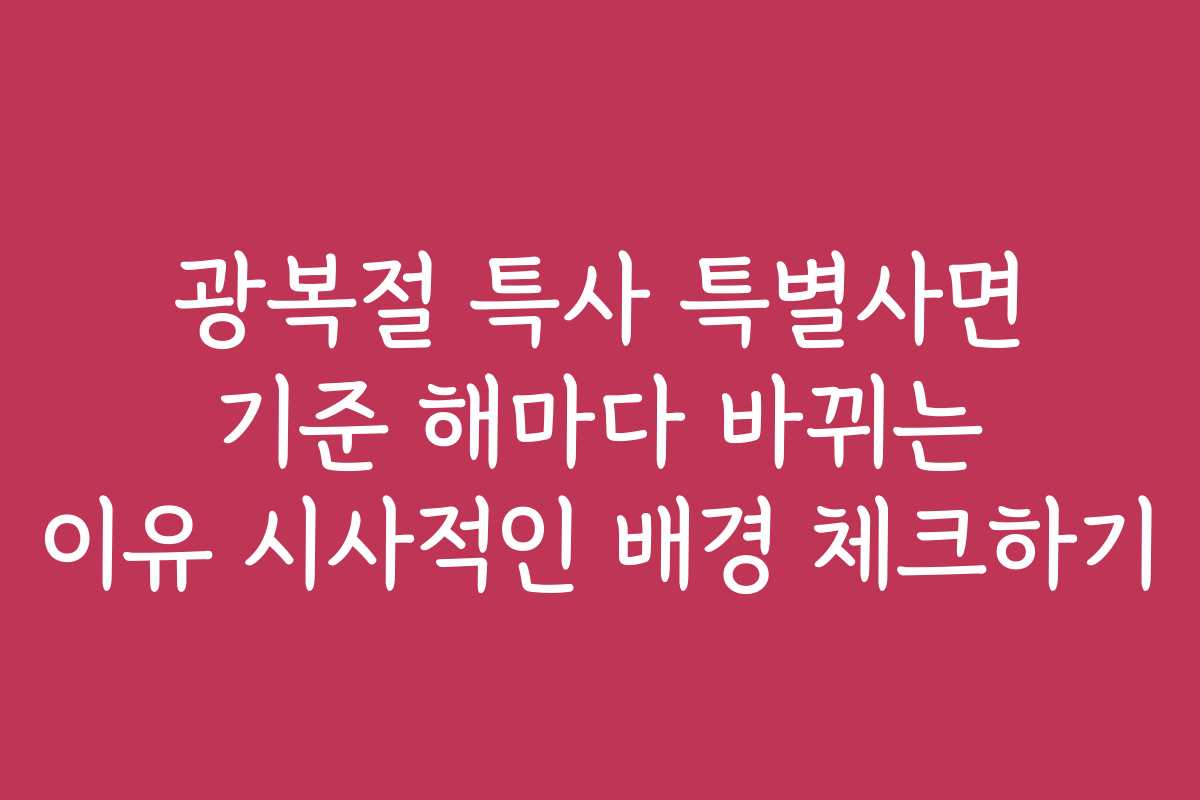 광복절 특사 특별사면 기준 해마다 바뀌는 이유 시사적인 배경 체크하기