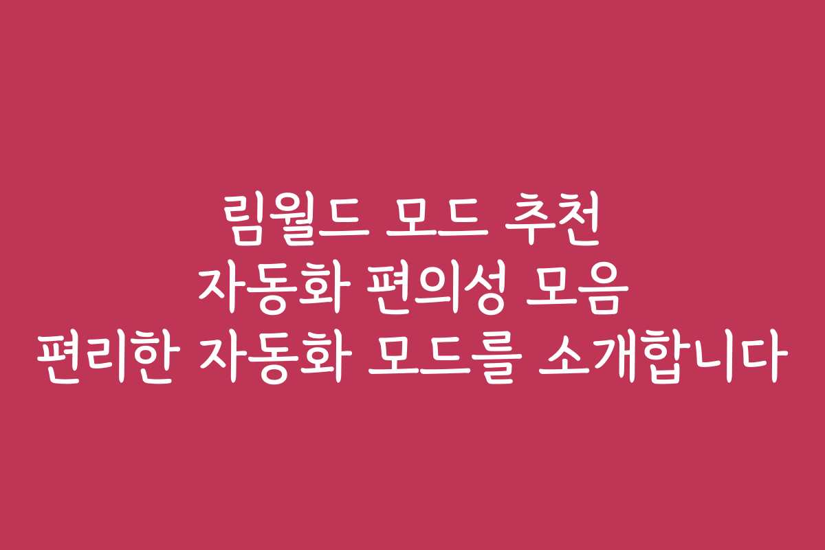 림월드 모드 추천 자동화 편의성 모음 편리한 자동화 모드를 소개합니다