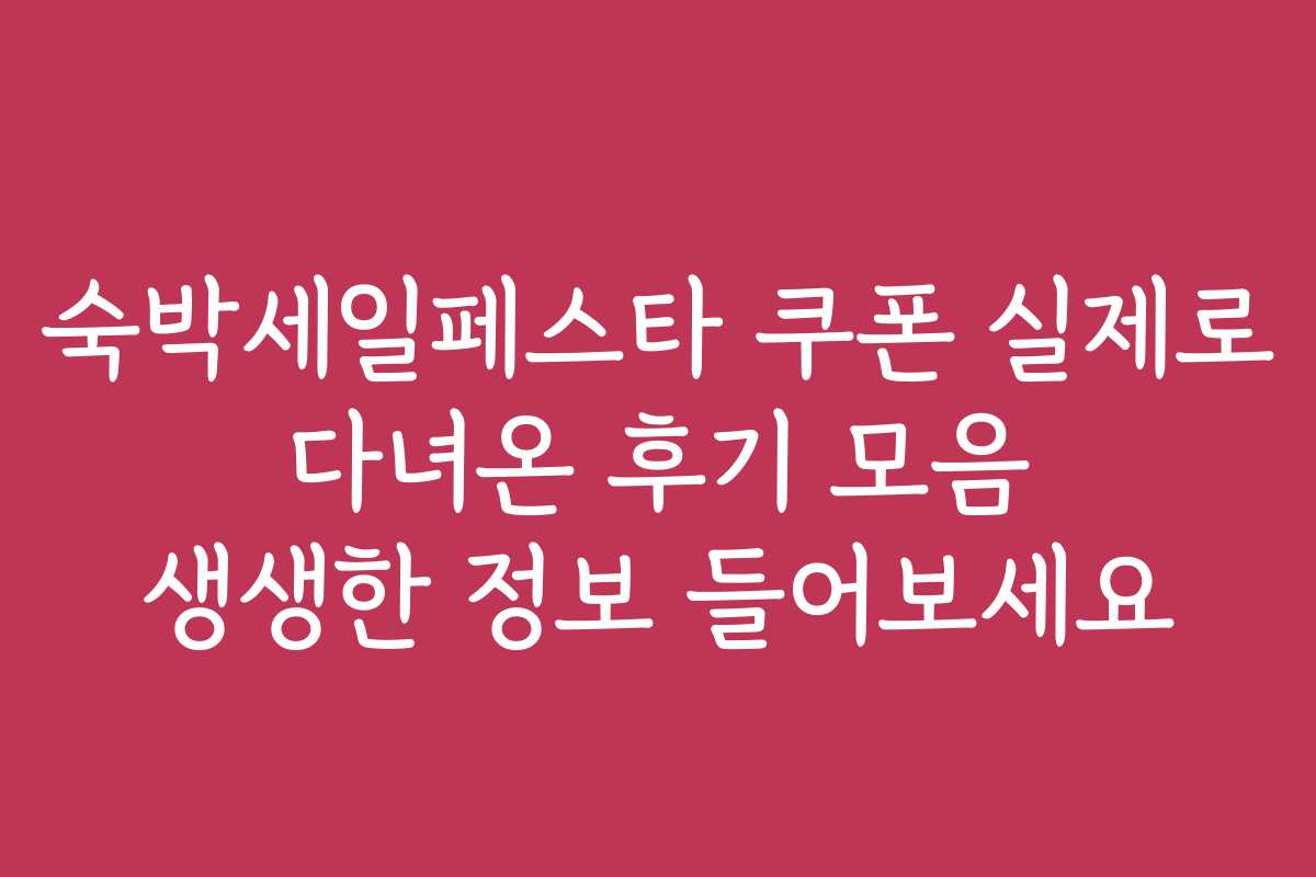 숙박세일페스타 쿠폰 실제로 다녀온 후기 모음 생생한 정보 들어보세요