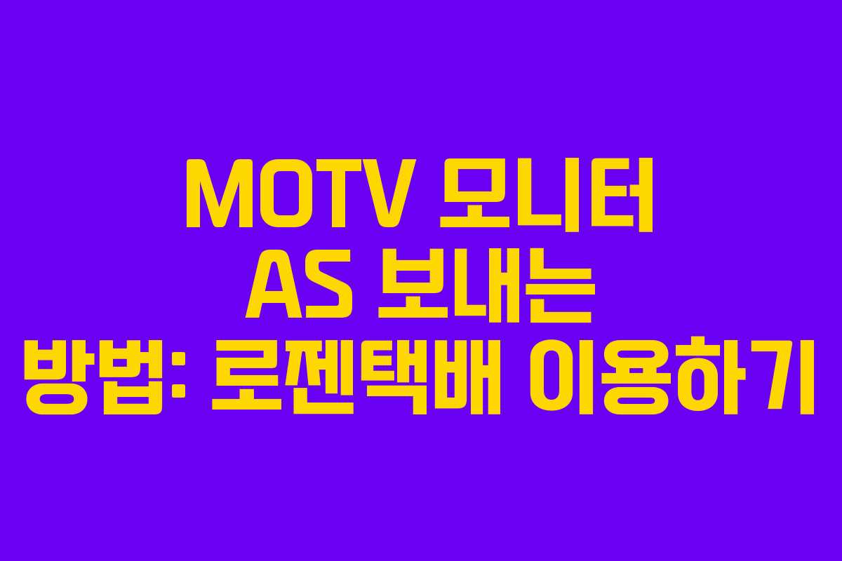 MOTV 모니터 AS 보내는 방법: 로젠택배 이용하기