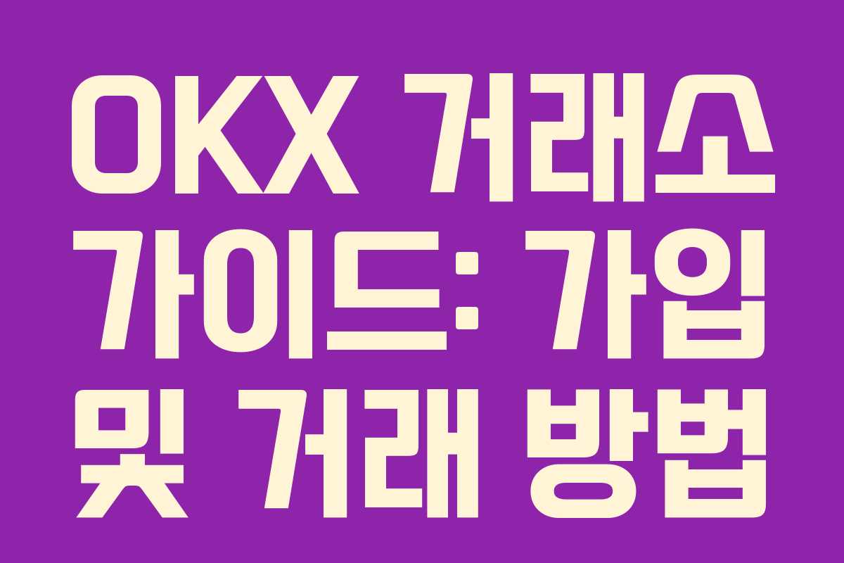 OKX 거래소 가이드: 가입 및 거래 방법