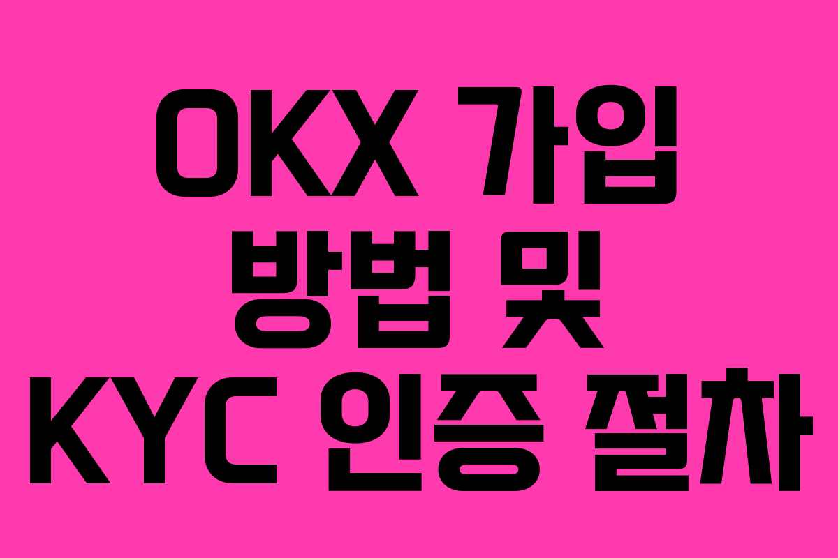 OKX 가입 방법 및 KYC 인증 절차