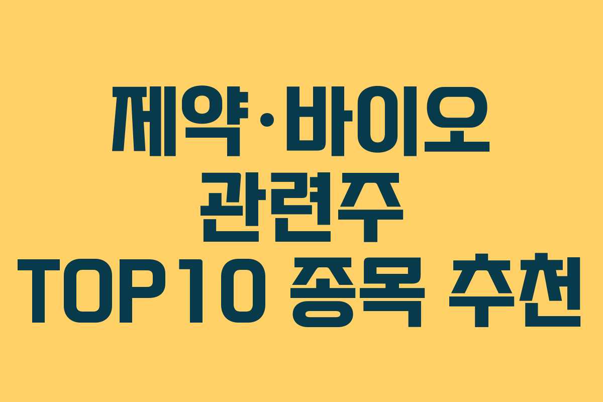 제약·바이오 관련주 TOP10 종목 추천