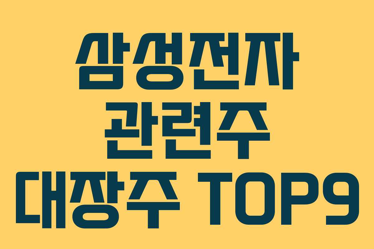 삼성전자 관련주 대장주 TOP9