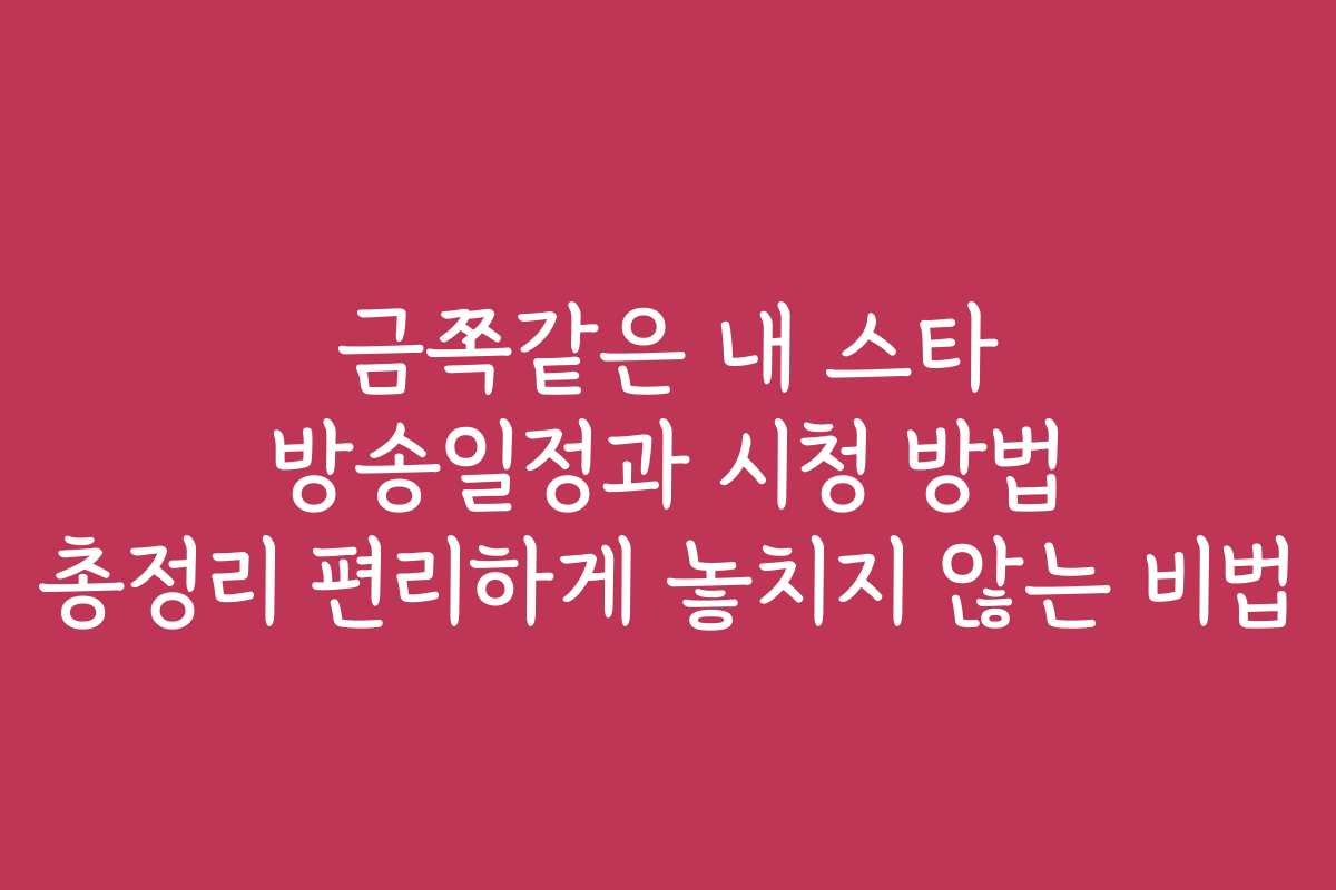 금쪽같은 내 스타 방송일정과 시청 방법 총정리 편리하게 놓치지 않는 비법