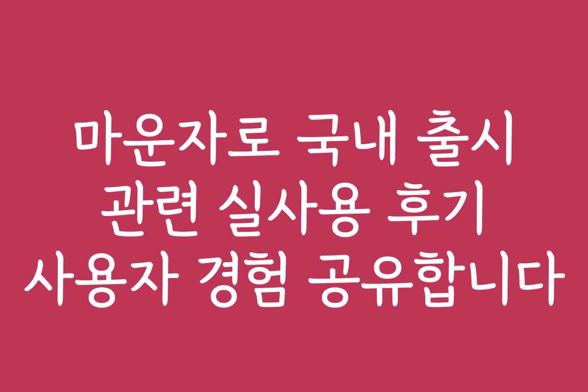 마운자로 국내 출시 관련 실사용 후기 사용자 경험 공유합니다