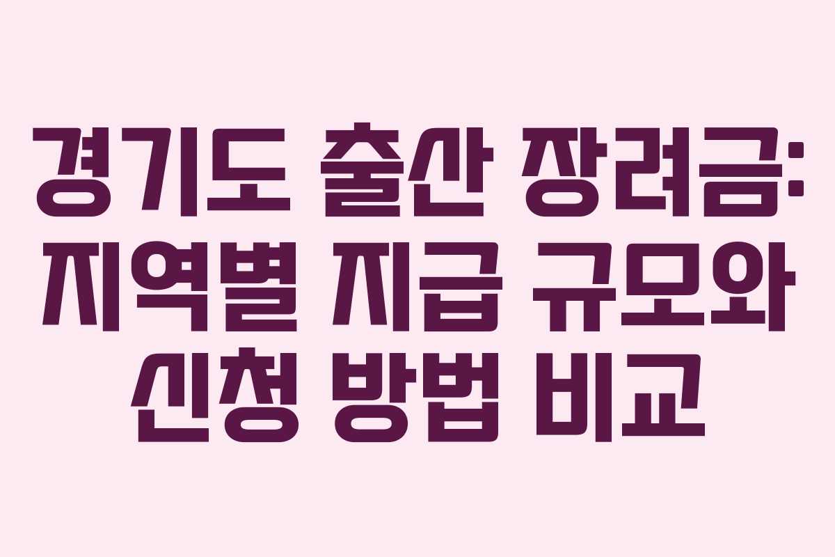 경기도 출산 장려금: 지역별 지급 규모와 신청 방법 비교