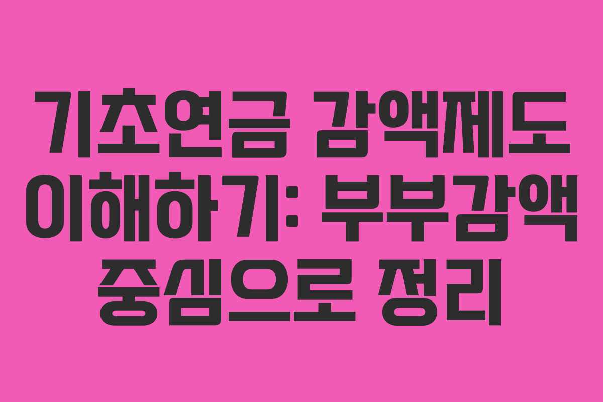 기초연금 감액제도 이해하기: 부부감액 중심으로 정리