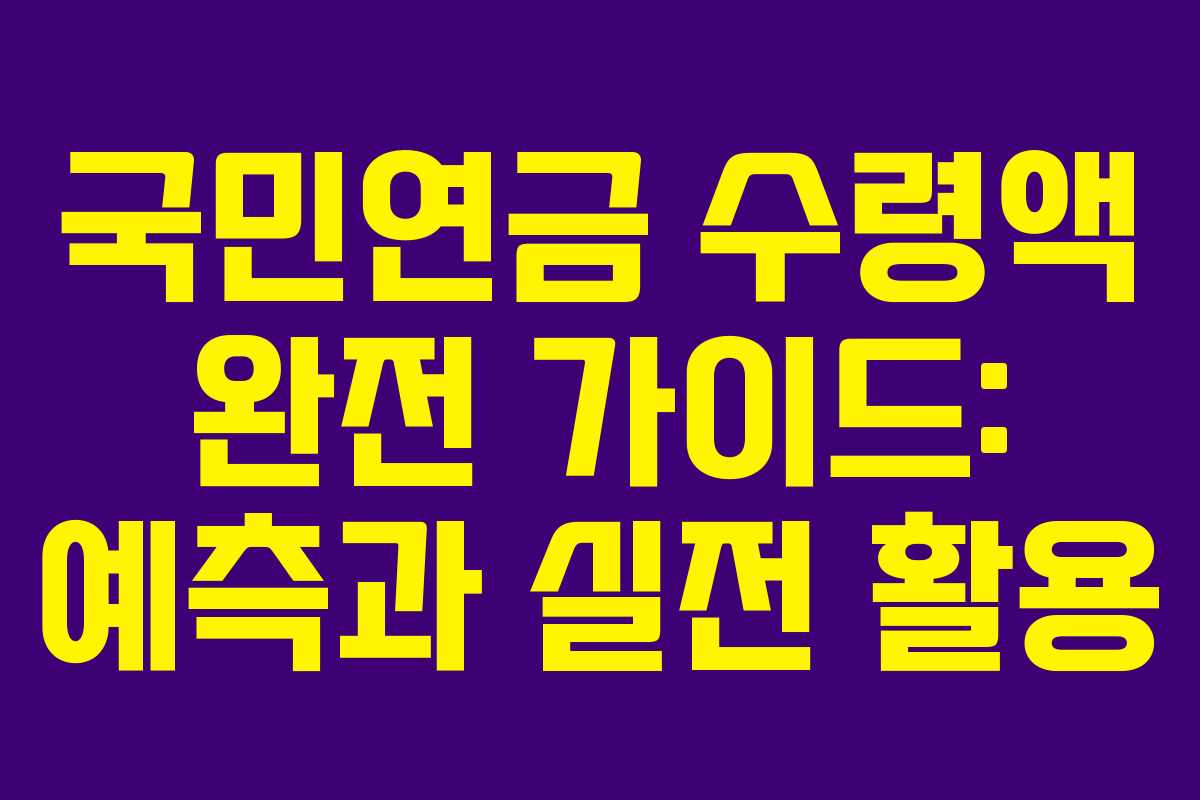 국민연금 수령액 완전 가이드: 예측과 실전 활용