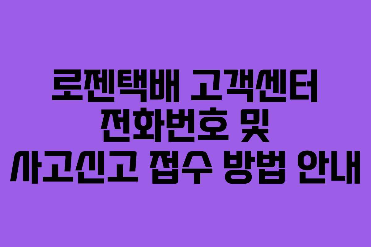 로젠택배 고객센터 전화번호 및 사고신고 접수 방법 안내