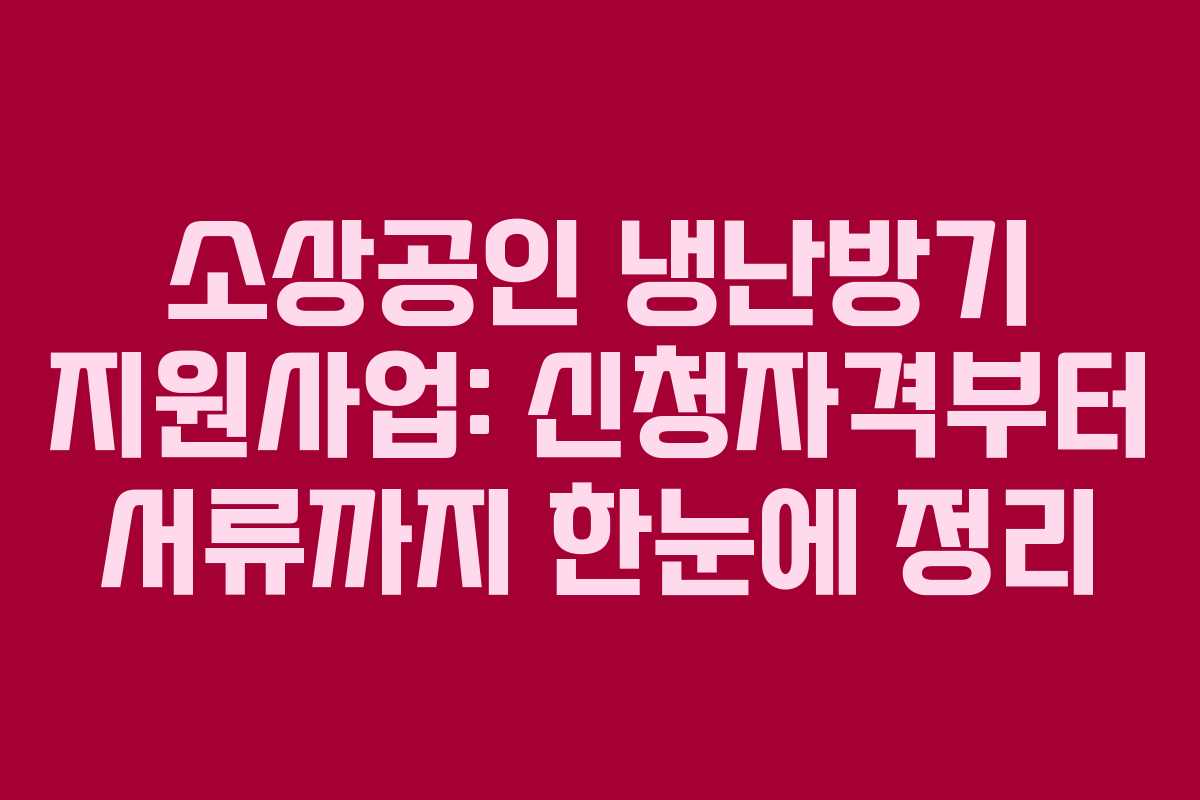 소상공인 냉난방기 지원사업: 신청자격부터 서류까지 한눈에 정리