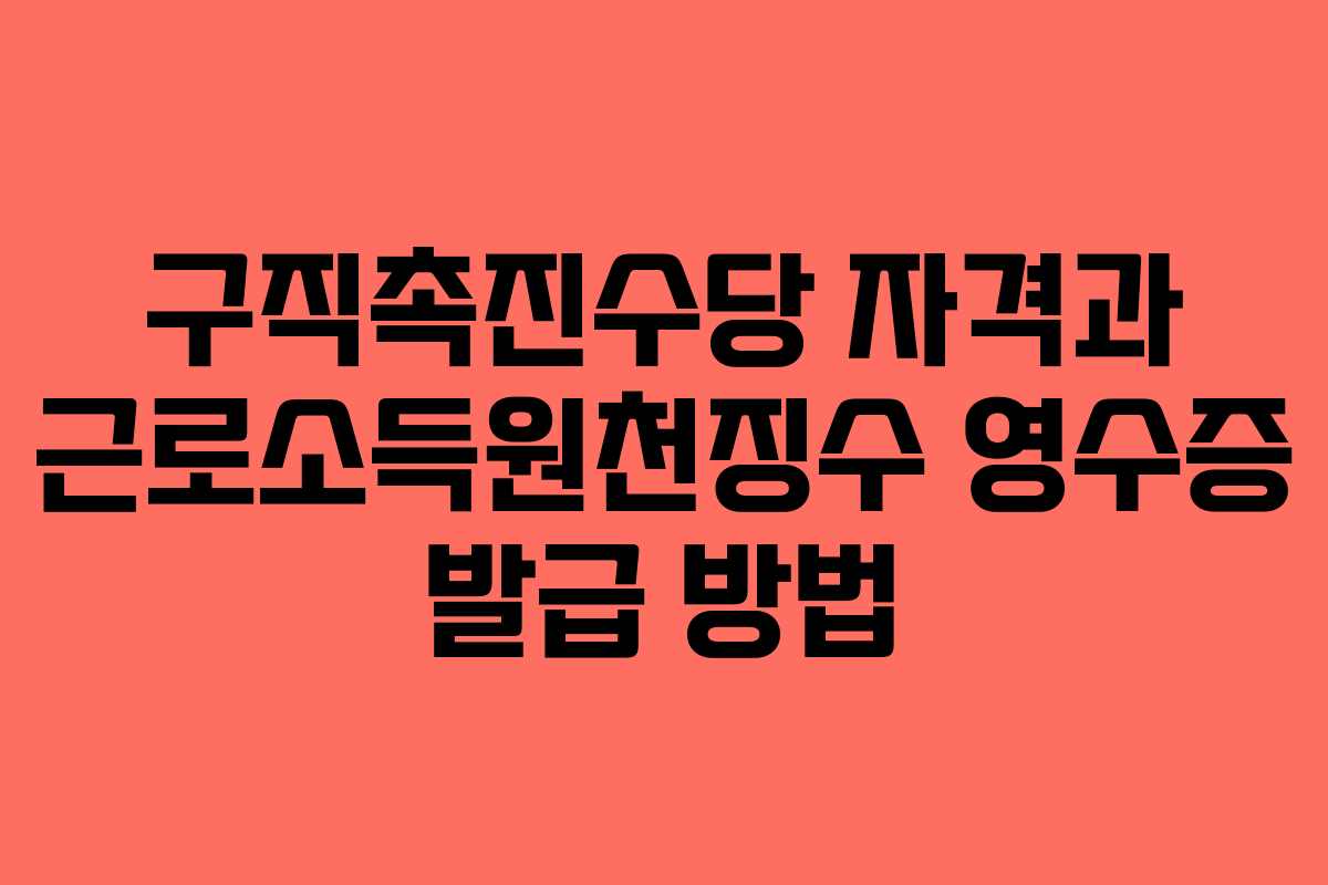구직촉진수당 자격과 근로소득원천징수 영수증 발급 방법