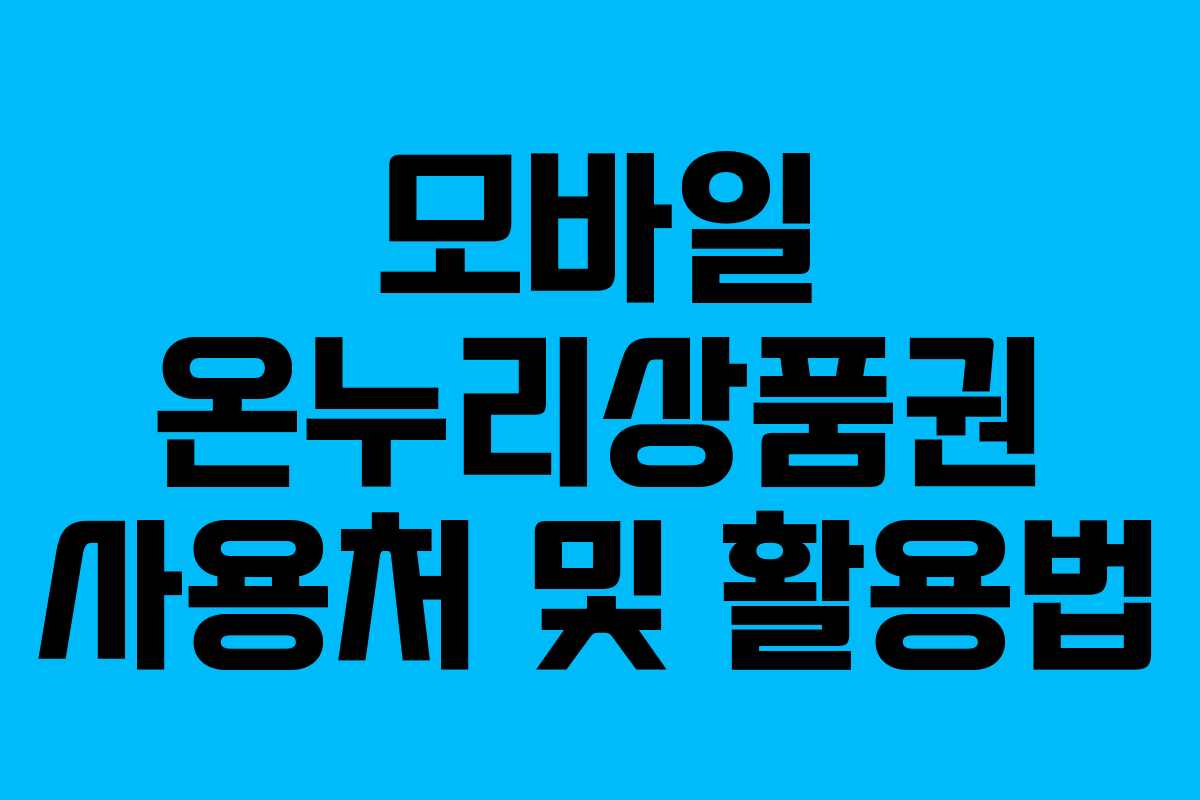 모바일 온누리상품권 사용처 및 활용법