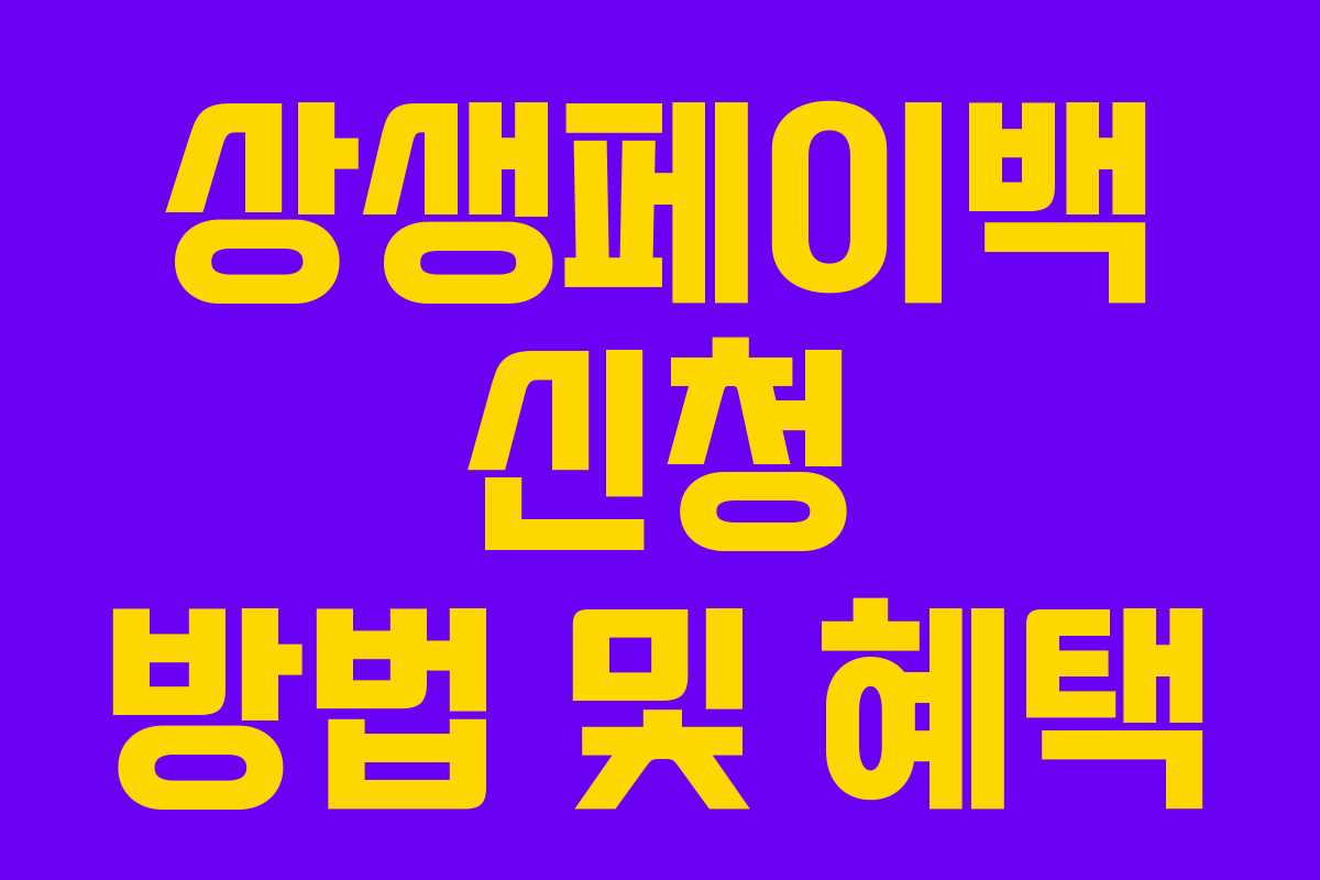 상생페이백 신청 방법 및 혜택