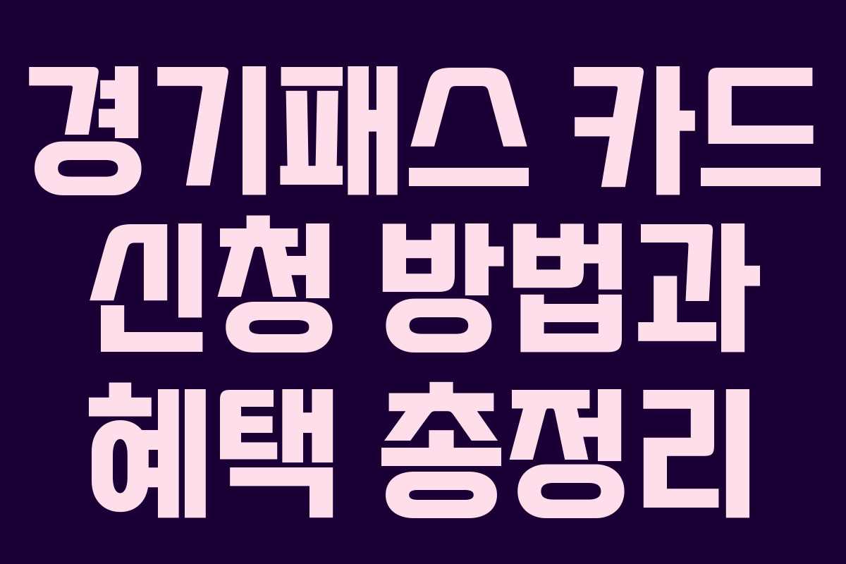 경기패스 카드 신청 방법과 혜택 총정리