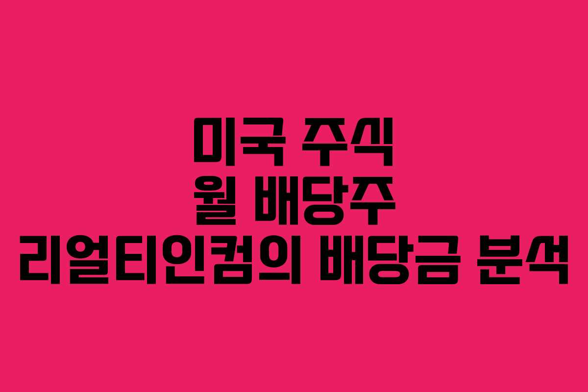 미국 주식 월 배당주 리얼티인컴의 배당금 분석