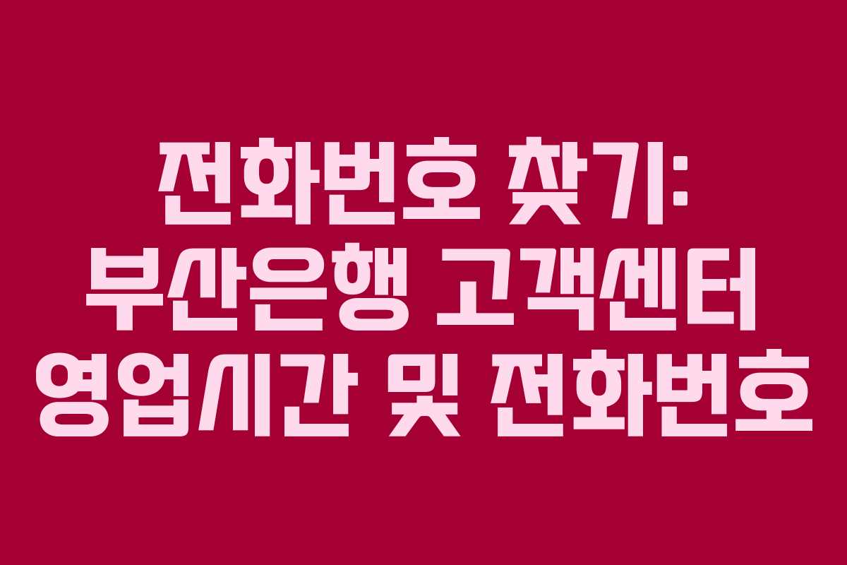전화번호 찾기: 부산은행 고객센터 영업시간 및 전화번호