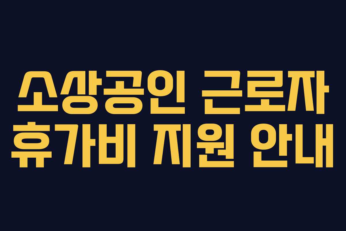 소상공인 근로자 휴가비 지원 안내