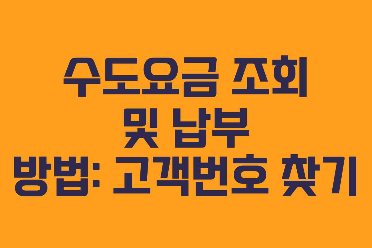수도요금 조회 및 납부 방법: 고객번호 찾기