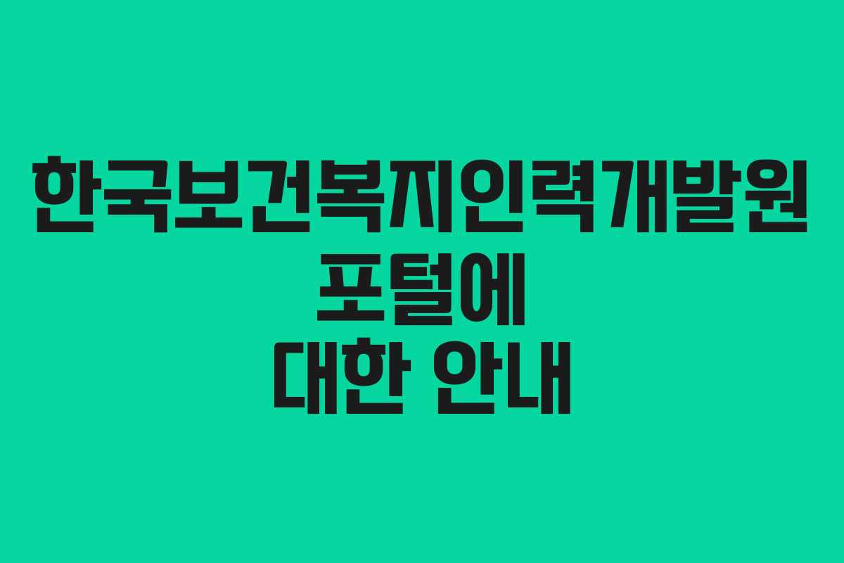 한국보건복지인력개발원 포털에 대한 안내